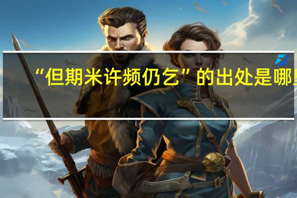 “但期米许频仍乞”的出处是哪里