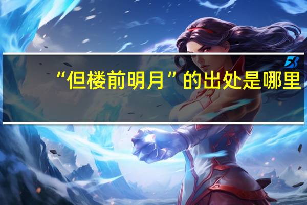 “但楼前明月”的出处是哪里