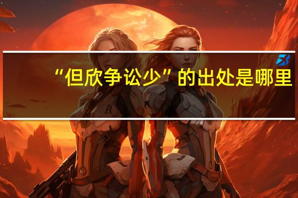 “但欣争讼少”的出处是哪里