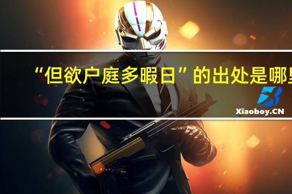 “但欲户庭多暇日”的出处是哪里