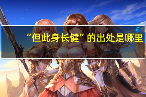 “但此身长健”的出处是哪里