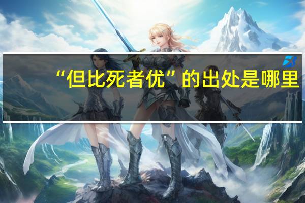 “但比死者优”的出处是哪里