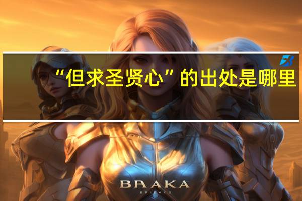 “但求圣贤心”的出处是哪里