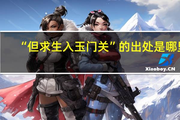 “但求生入玉门关”的出处是哪里