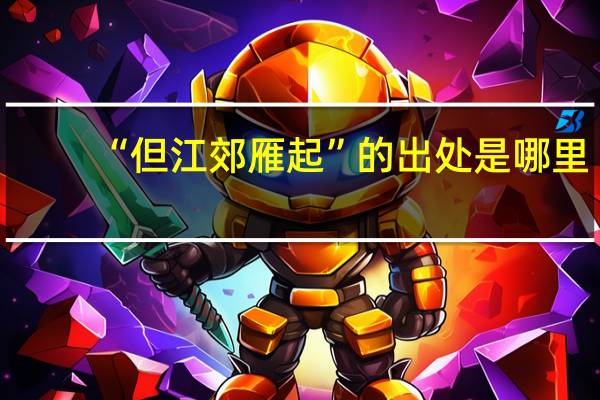 “但江郊雁起”的出处是哪里