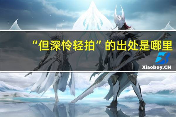 “但深怜轻拍”的出处是哪里