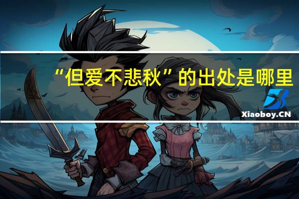 “但爱不悲秋”的出处是哪里