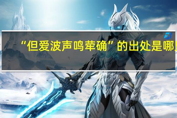 “但爱波声鸣荦确”的出处是哪里