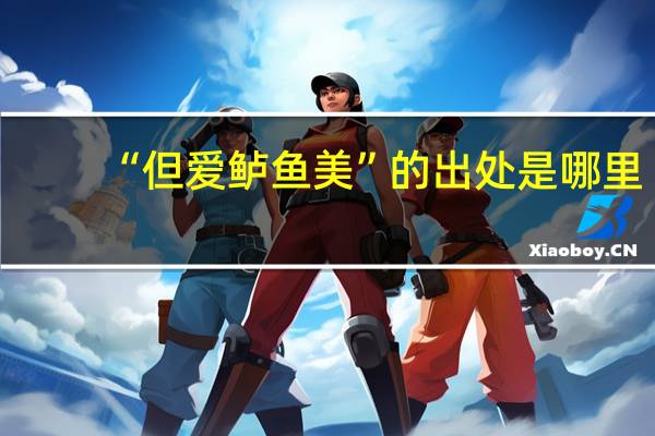 “但爱鲈鱼美”的出处是哪里