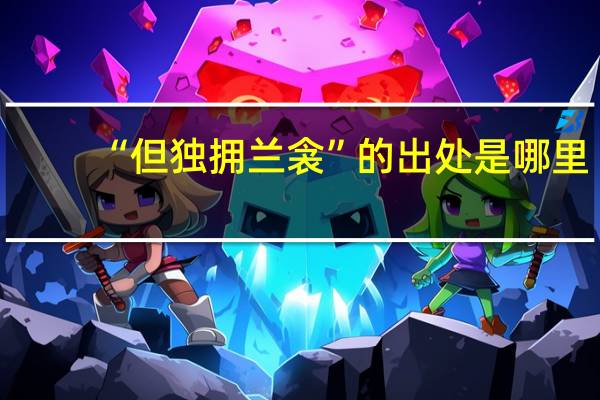 “但独拥兰衾”的出处是哪里