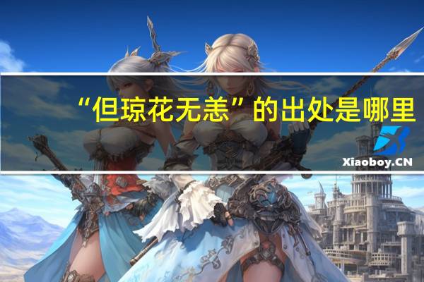 “但琼花无恙”的出处是哪里