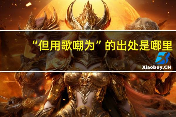 “但用歌嘲为”的出处是哪里