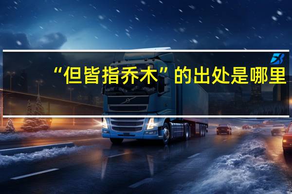 “但皆指乔木”的出处是哪里