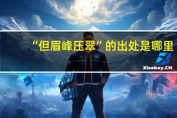 “但眉峰压翠”的出处是哪里