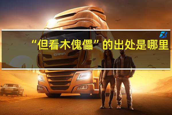 “但看木傀儡”的出处是哪里