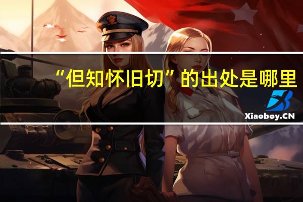 “但知怀旧切”的出处是哪里
