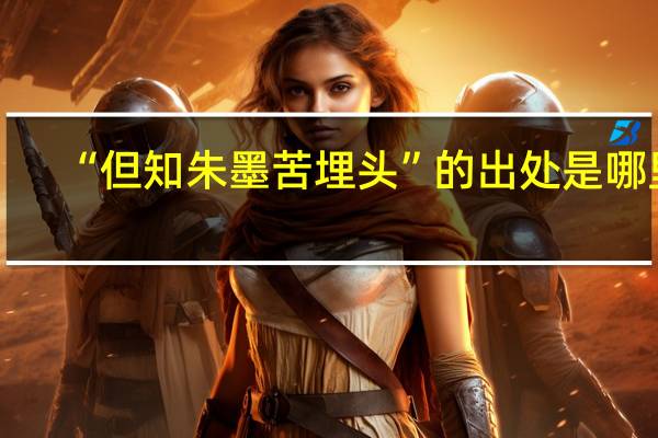 “但知朱墨苦埋头”的出处是哪里