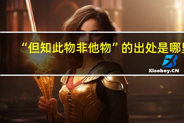 “但知此物非他物”的出处是哪里