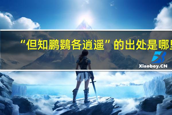“但知鹏鷃各逍遥”的出处是哪里