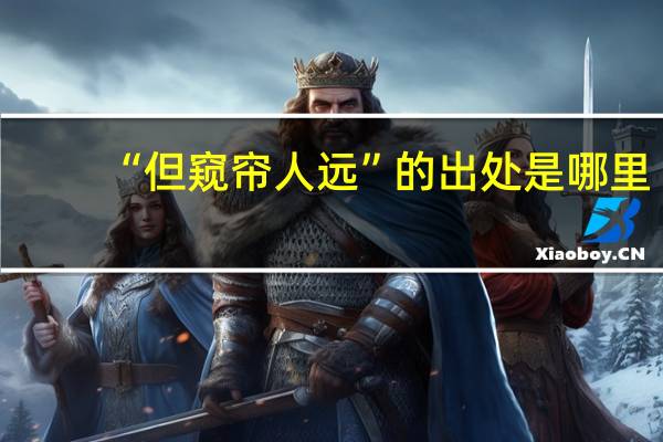 “但窥帘人远”的出处是哪里