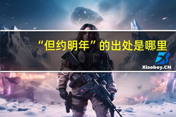 “但约明年”的出处是哪里
