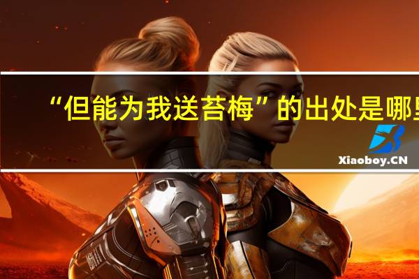 “但能为我送苔梅”的出处是哪里