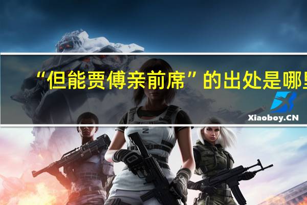 “但能贾傅亲前席”的出处是哪里