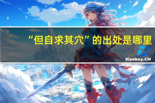 “但自求其穴”的出处是哪里