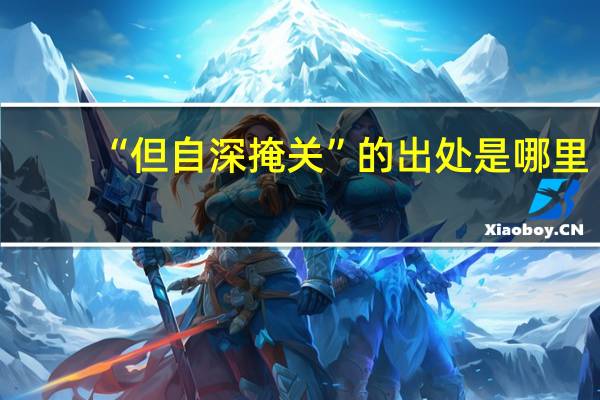 “但自深掩关”的出处是哪里