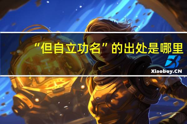 “但自立功名”的出处是哪里