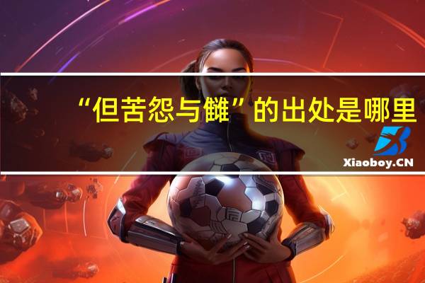 “但苦怨与雠”的出处是哪里