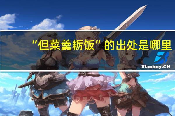 “但菜羹粝饭”的出处是哪里