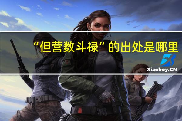 “但营数斗禄”的出处是哪里