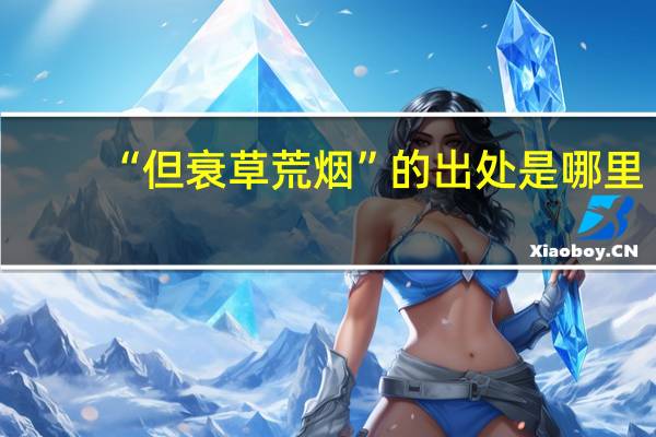 “但衰草荒烟”的出处是哪里