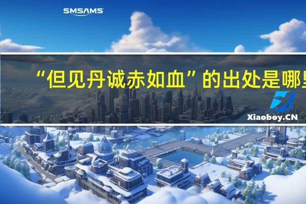 “但见丹诚赤如血”的出处是哪里