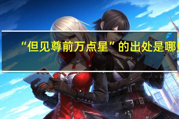“但见尊前万点星”的出处是哪里