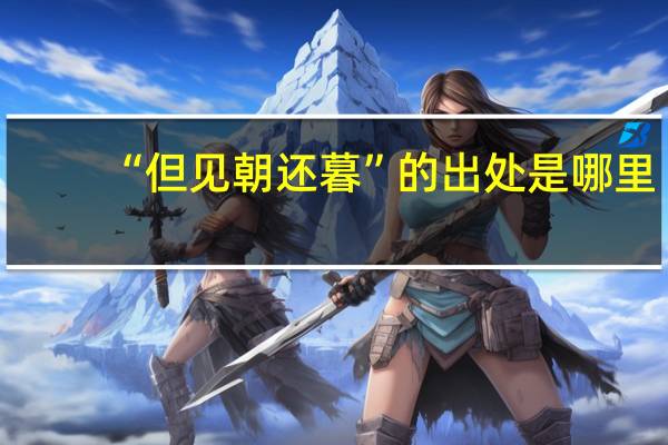 “但见朝还暮”的出处是哪里