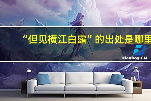 “但见横江白露”的出处是哪里