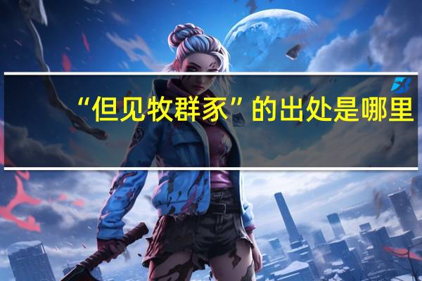 “但见牧群豕”的出处是哪里