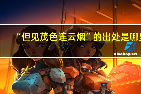 “但见茂色连云烟”的出处是哪里
