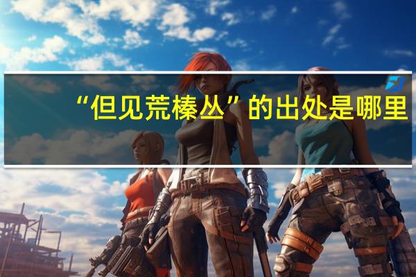 “但见荒榛丛”的出处是哪里