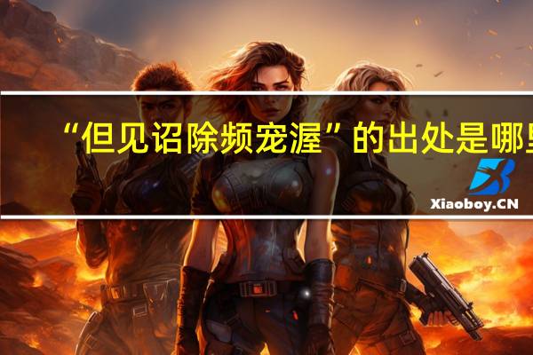 “但见诏除频宠渥”的出处是哪里