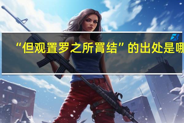 “但观置罗之所罥结”的出处是哪里