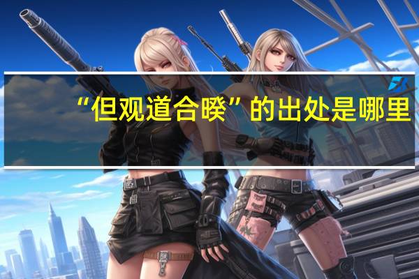 “但观道合暌”的出处是哪里