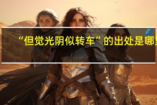 “但觉光阴似转车”的出处是哪里