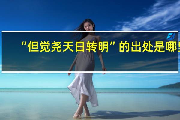 “但觉尧天日转明”的出处是哪里
