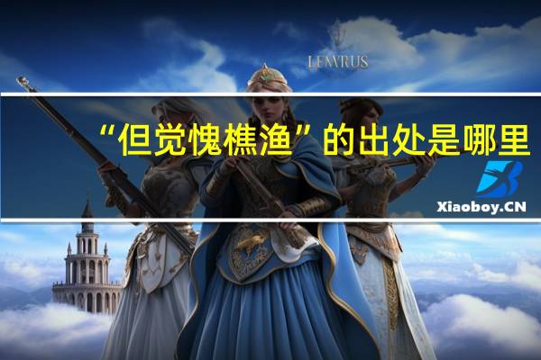 “但觉愧樵渔”的出处是哪里