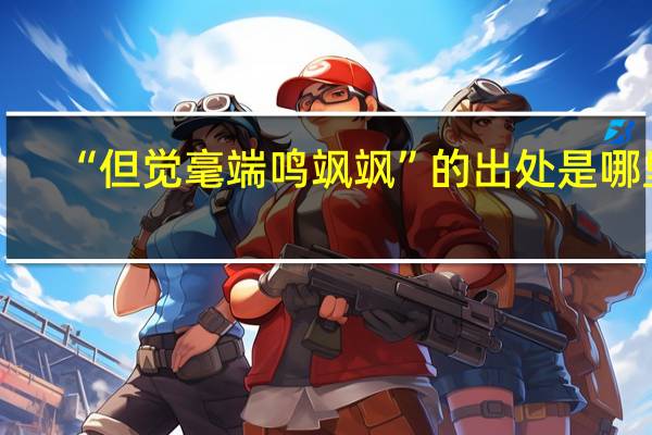 “但觉毫端鸣飒飒”的出处是哪里