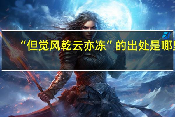 “但觉风乾云亦冻”的出处是哪里