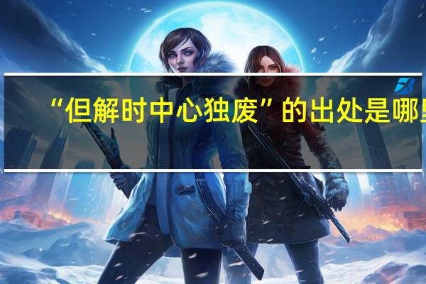 “但解时中心独废”的出处是哪里